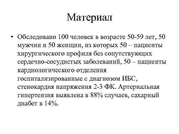 Материал • Обследовано 100 человек в возрасте 50 -59 лет, 50 мужчин и 50