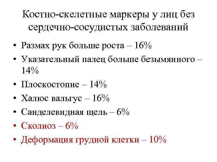 Костно-скелетные маркеры у лиц без сердечно-сосудистых заболеваний • Размах рук больше роста – 16%