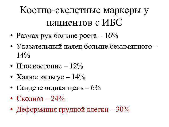 Костно-скелетные маркеры у пациентов с ИБС • Размах рук больше роста – 16% •