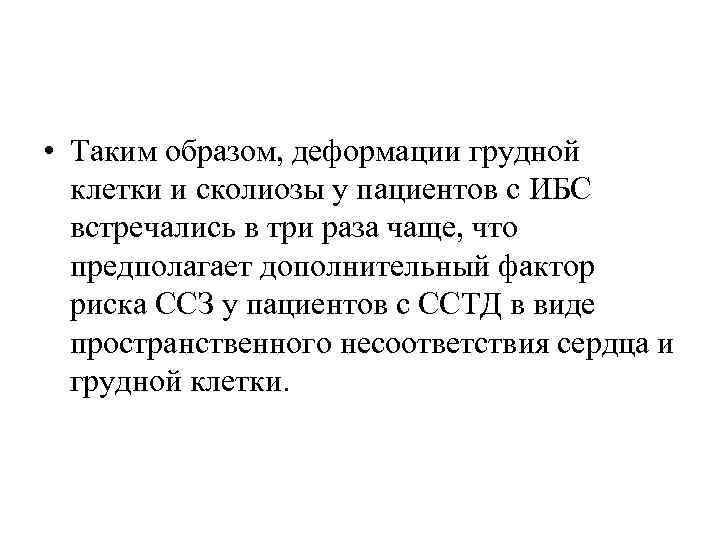  • Таким образом, деформации грудной клетки и сколиозы у пациентов с ИБС встречались