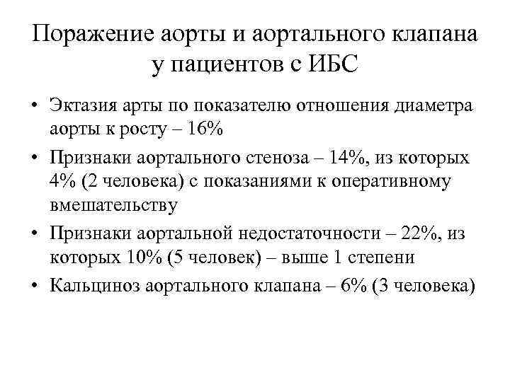 Поражение аорты и аортального клапана у пациентов с ИБС • Эктазия арты по показателю
