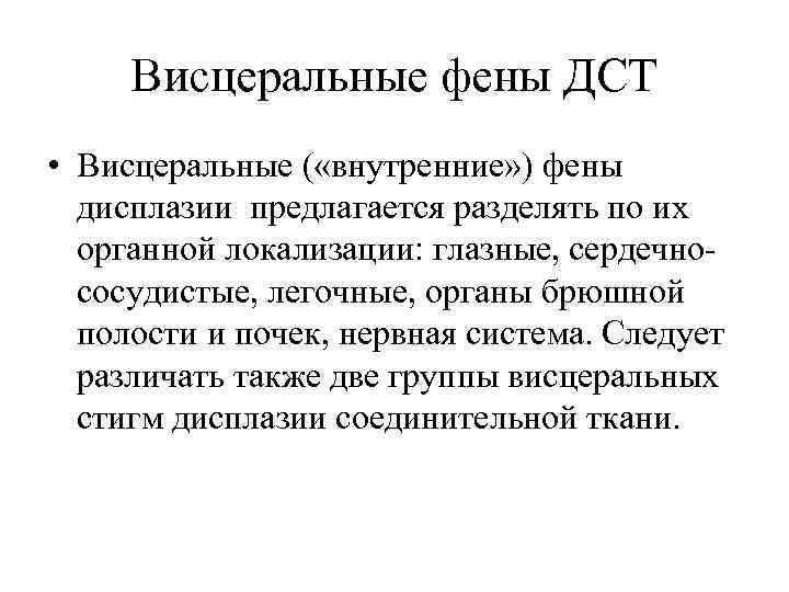 Висцеральные фены ДСТ • Висцеральные ( «внутренние» ) фены дисплазии предлагается разделять по их