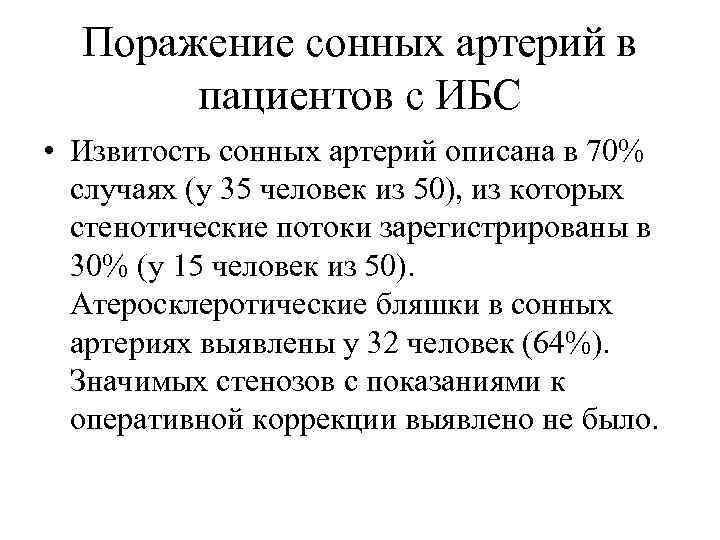 Поражение сонных артерий в пациентов с ИБС • Извитость сонных артерий описана в 70%