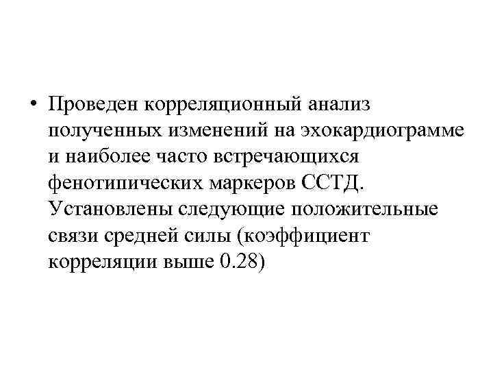  • Проведен корреляционный анализ полученных изменений на эхокардиограмме и наиболее часто встречающихся фенотипических