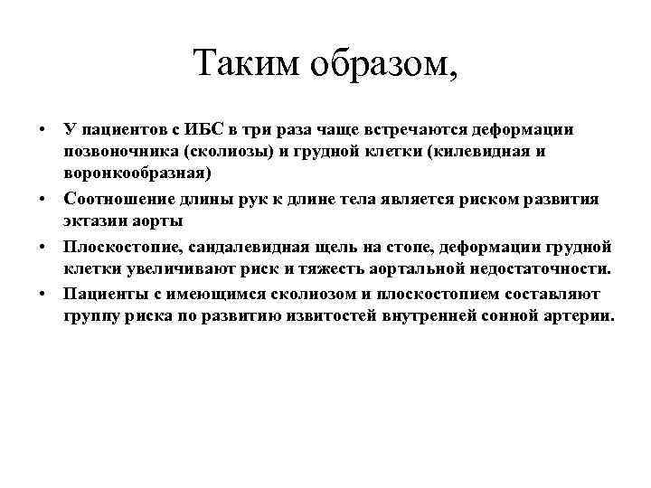 Таким образом, • У пациентов с ИБС в три раза чаще встречаются деформации позвоночника