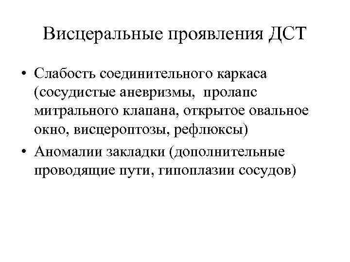 Висцеральные проявления ДСТ • Слабость соединительного каркаса (сосудистые аневризмы, пролапс митрального клапана, открытое овальное