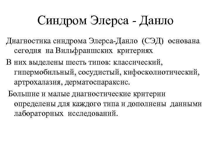 Синдром Элерса - Данло Диагностика синдрома Элерса-Данло (СЭД) основана сегодня на Вильфраншских критериях В