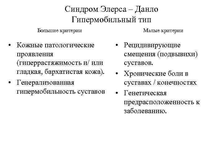 Синдром Элерса – Данло Гипермобильный тип Большие критерии • Кожные патологические проявления (гиперрастяжимость и/