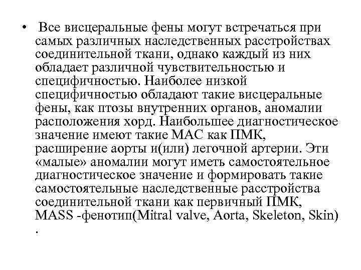  • Все висцеральные фены могут встречаться при самых различных наследственных расстройствах соединительной ткани,