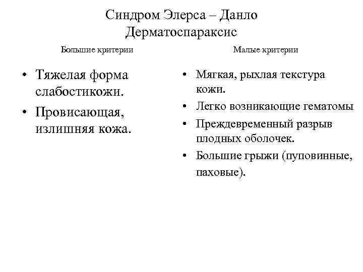 Синдром Элерса – Данло Дерматоспараксис Большие критерии • Тяжелая форма слабостикожи. • Провисающая, излишняя