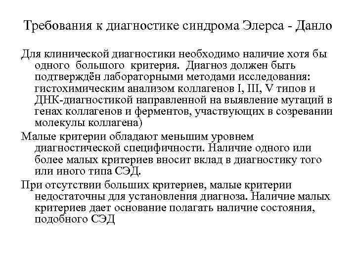 Требования к диагностике синдрома Элерса - Данло Для клинической диагностики необходимо наличие хотя бы
