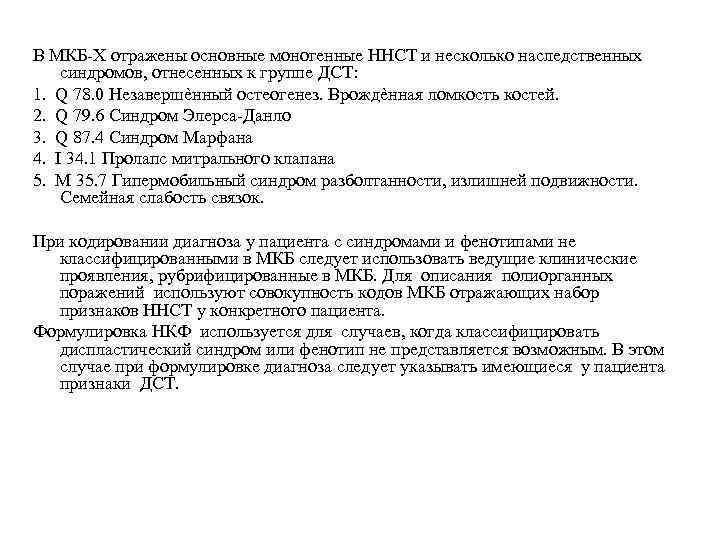 В МКБ-Х отражены основные моногенные ННСТ и несколько наследственных синдромов, отнесенных к группе ДСТ: