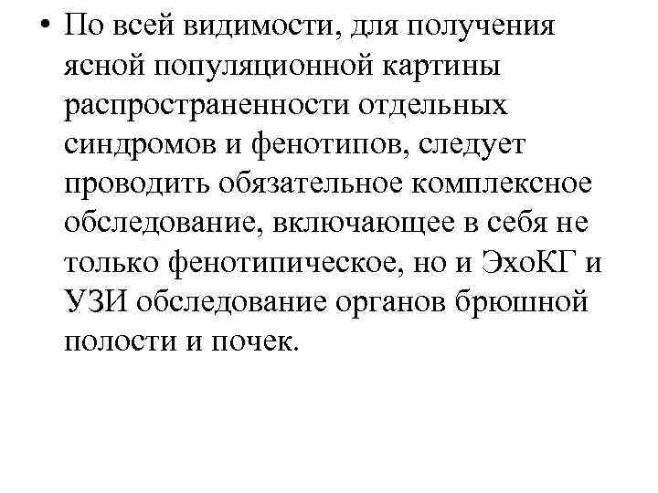  • По всей видимости, для получения ясной популяционной картины распространенности отдельных синдромов и