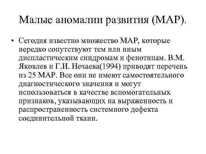 Малые аномалии развития (МАР). • Сегодня известно множество МАР, которые нередко сопутствуют тем или