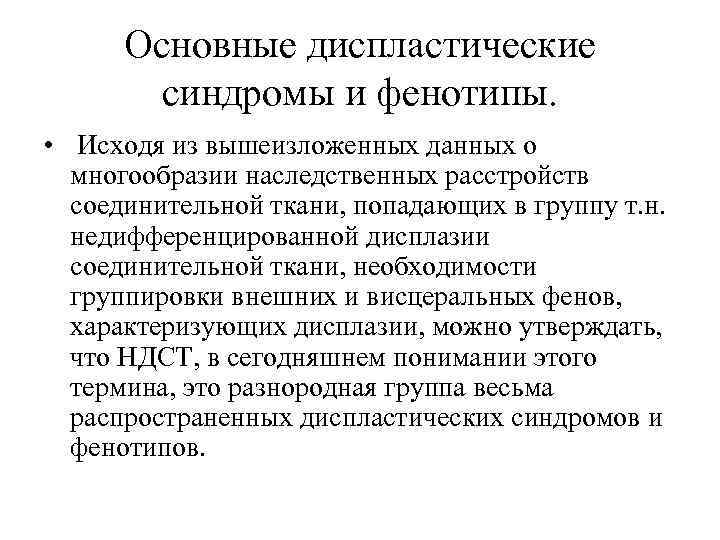 Основные диспластические синдромы и фенотипы. • Исходя из вышеизложенных данных о многообразии наследственных расстройств