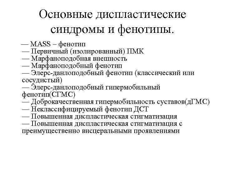 Основные диспластические синдромы и фенотипы. — MASS – фенотип — Первичный (изолированный) ПМК —
