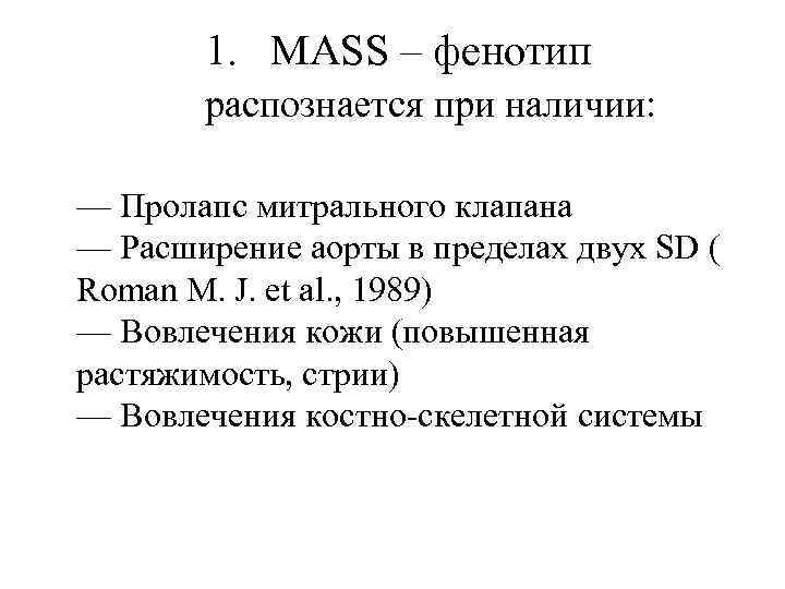 1. MASS – фенотип распознается при наличии: — Пролапс митрального клапана — Расширение аорты