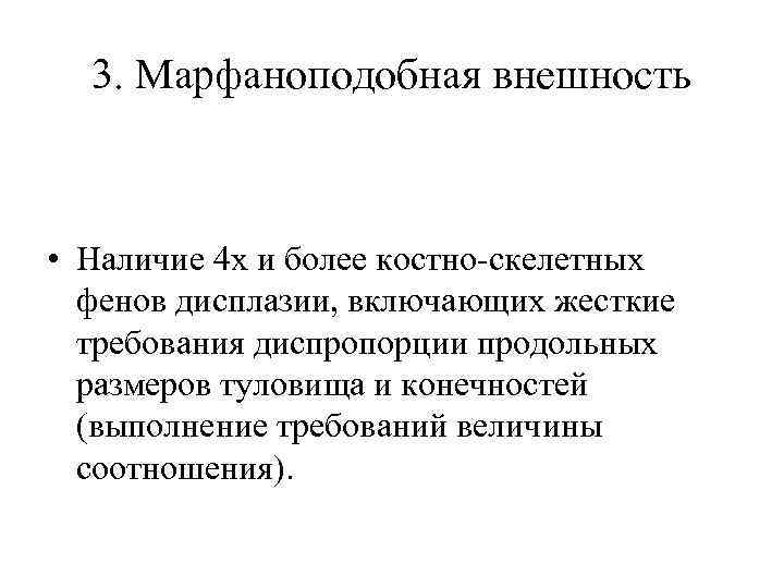 3. Марфаноподобная внешность • Наличие 4 х и более костно-скелетных фенов дисплазии, включающих жесткие