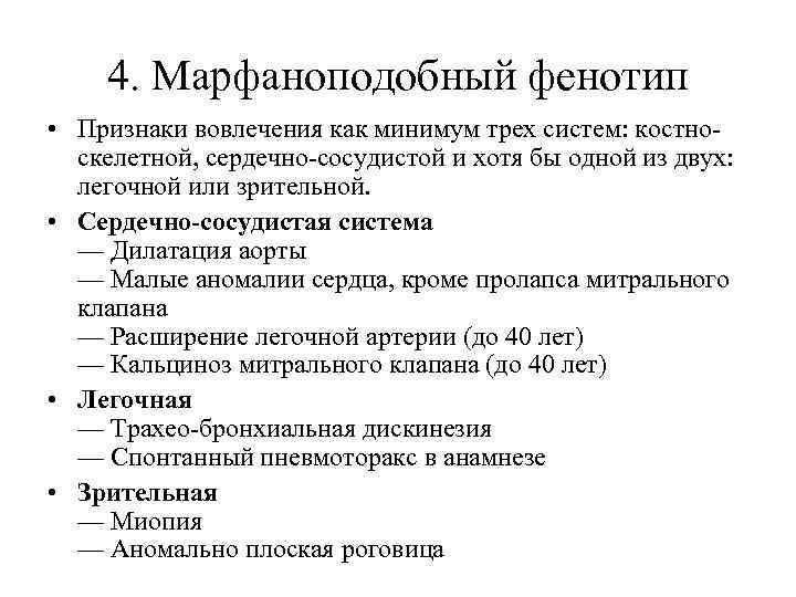 4. Марфаноподобный фенотип • Признаки вовлечения как минимум трех систем: костноскелетной, сердечно-сосудистой и хотя
