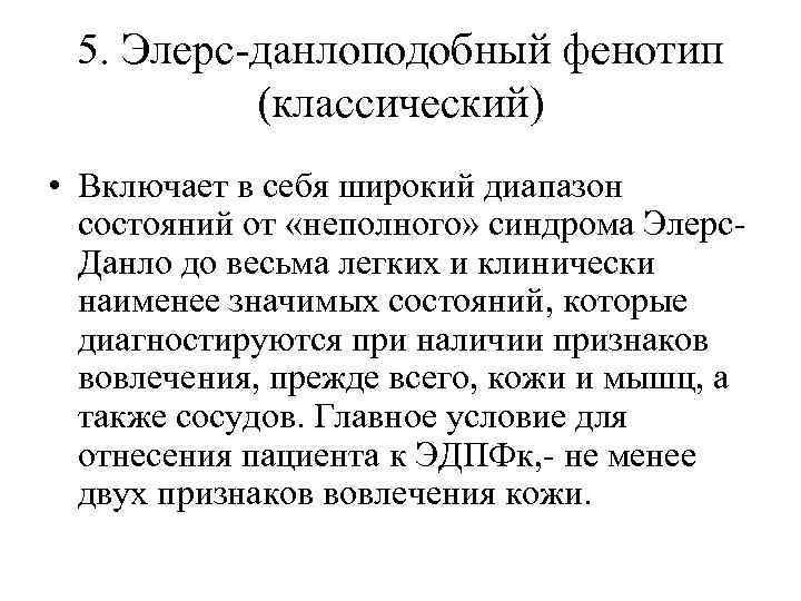 5. Элерс-данлоподобный фенотип (классический) • Включает в себя широкий диапазон состояний от «неполного» синдрома
