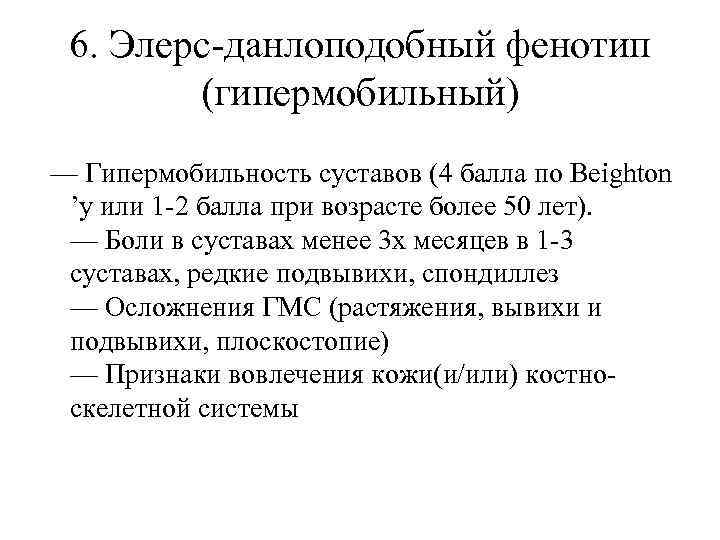 6. Элерс-данлоподобный фенотип (гипермобильный) — Гипермобильность суставов (4 балла по Beighton ’у или 1