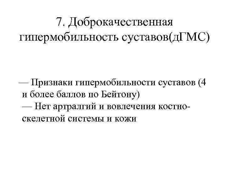 7. Доброкачественная гипермобильность суставов(д. ГМС) — Признаки гипермобильности суставов (4 и более баллов по