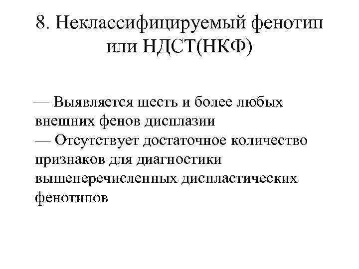 8. Неклассифицируемый фенотип или НДСТ(НКФ) — Выявляется шесть и более любых внешних фенов дисплазии