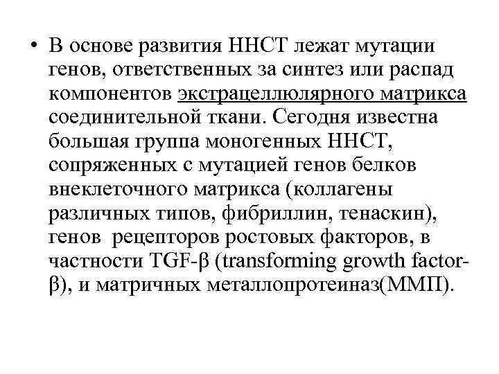  • В основе развития ННСТ лежат мутации генов, ответственных за синтез или распад
