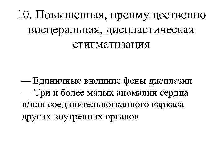 10. Повышенная, преимущественно висцеральная, диспластическая стигматизация — Единичные внешние фены дисплазии — Три и