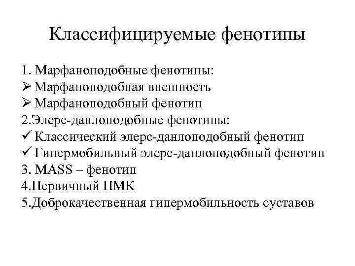 Классифицируемые фенотипы 1. Марфаноподобные фенотипы: Ø Марфаноподобная внешность Ø Марфаноподобный фенотип 2. Элерс-данлоподобные фенотипы:
