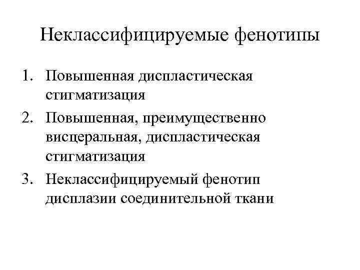 Неклассифицируемые фенотипы 1. Повышенная диспластическая стигматизация 2. Повышенная, преимущественно висцеральная, диспластическая стигматизация 3. Неклассифицируемый