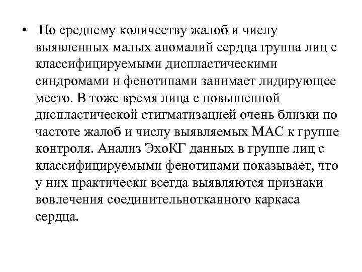 • По среднему количеству жалоб и числу выявленных малых аномалий сердца группа лиц