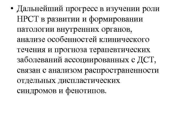  • Дальнейший прогресс в изучении роли НРСТ в развитии и формировании патологии внутренних