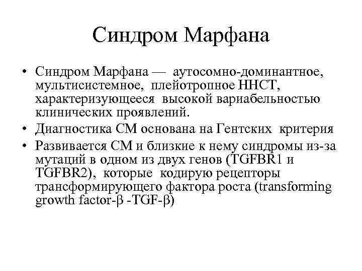 Синдром Марфана • Синдром Марфана — аутосомно-доминантное, мультисистемное, плейотропное ННСТ, характеризующееся высокой вариабельностью клинических