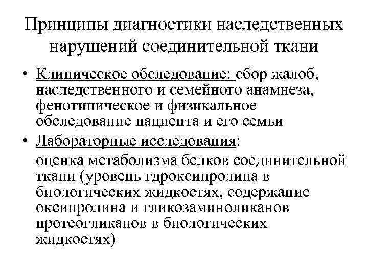 Принципы диагностики наследственных нарушений соединительной ткани • Клиническое обследование: сбор жалоб, наследственного и семейного