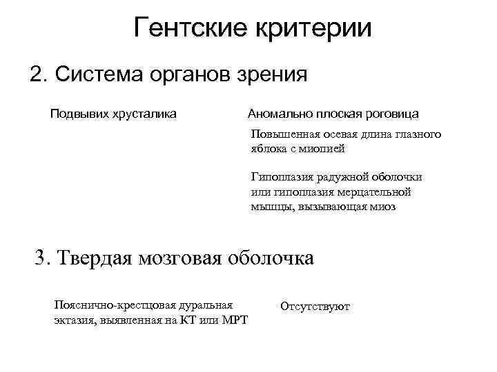 Гентские критерии 2. Система органов зрения Подвывих хрусталика Аномально плоская роговица Повышенная осевая длина