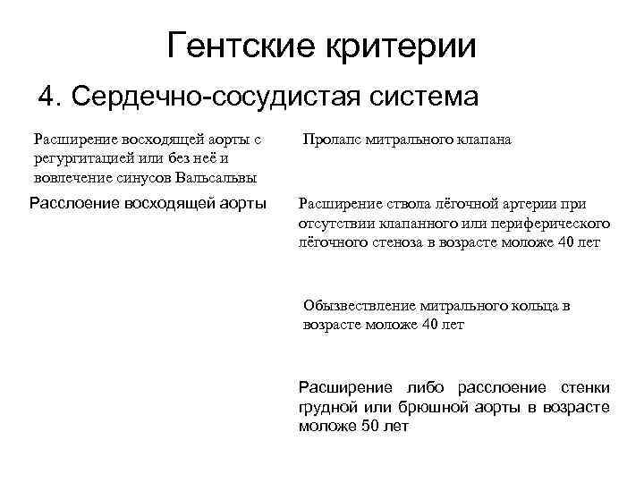 Гентские критерии 4. Сердечно-сосудистая система Расширение восходящей аорты с регургитацией или без неё и