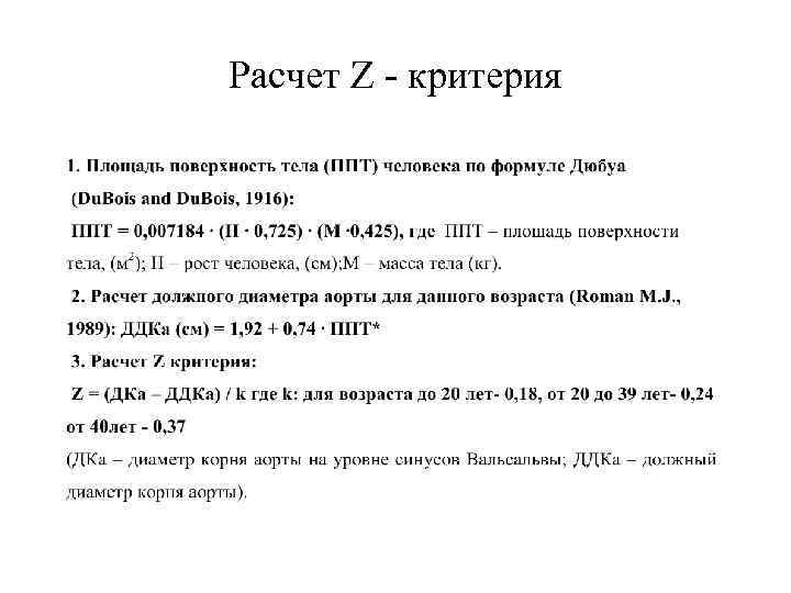 Расчет Z - критерия 