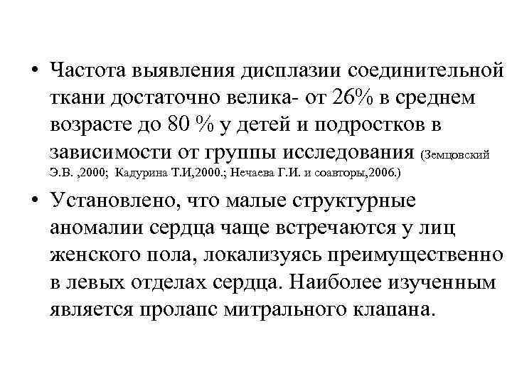  • Частота выявления дисплазии соединительной ткани достаточно велика- от 26% в среднем возрасте