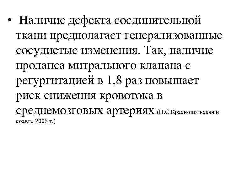  • Наличие дефекта соединительной ткани предполагает генерализованные сосудистые изменения. Так, наличие пролапса митрального