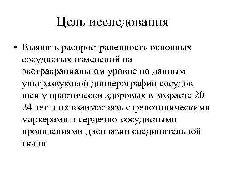 Цель исследования • Выявить распространенность основных сосудистых изменений на экстракраниальном уровне по данным ультразвуковой