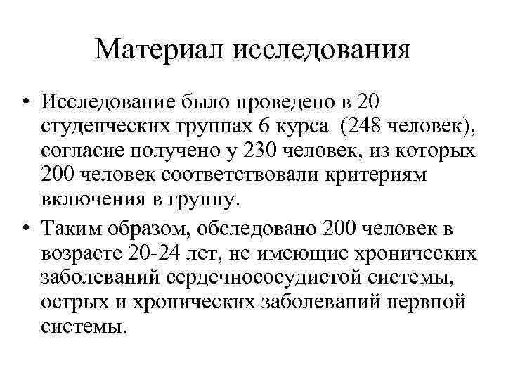 Материал исследования • Исследование было проведено в 20 студенческих группах 6 курса (248 человек),
