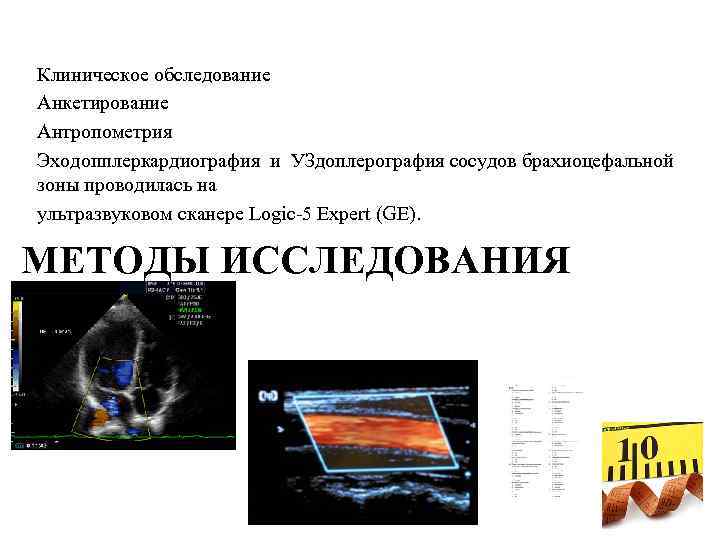 Клиническое обследование Анкетирование Антропометрия Эходопплеркардиография и УЗдоплерография сосудов брахиоцефальной зоны проводилась на ультразвуковом сканере