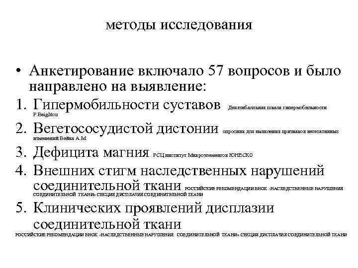 методы исследования • Анкетирование включало 57 вопросов и было направлено на выявление: 1. Гипермобильности