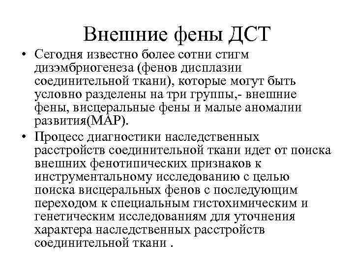 Внешние фены ДСТ • Сегодня известно более сотни стигм дизэмбриогенеза (фенов дисплазии соединительной ткани),