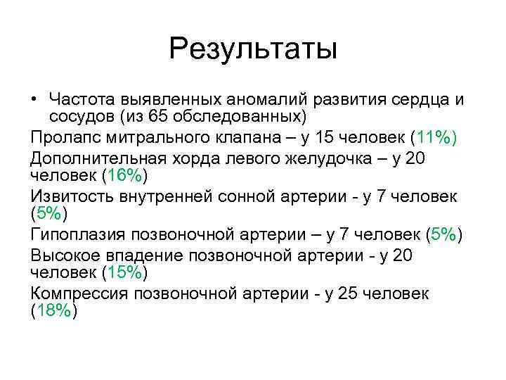 Результаты • Частота выявленных аномалий развития сердца и сосудов (из 65 обследованных) Пролапс митрального