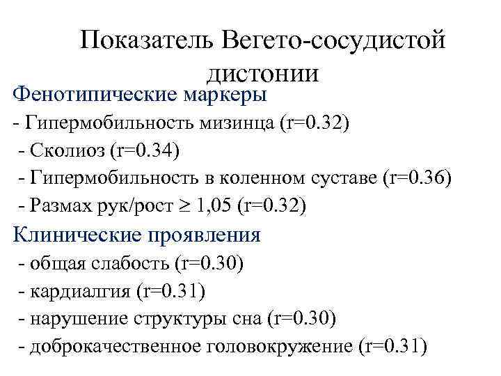 Показатель Вегето-сосудистой дистонии Фенотипические маркеры - Гипермобильность мизинца (r=0. 32) - Сколиоз (r=0. 34)