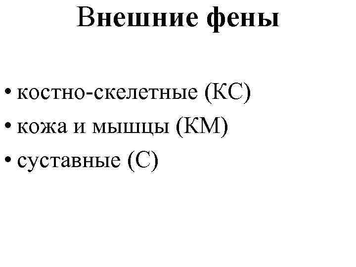Внешние фены • костно-скелетные (КС) • кожа и мышцы (КМ) • суставные (С) 