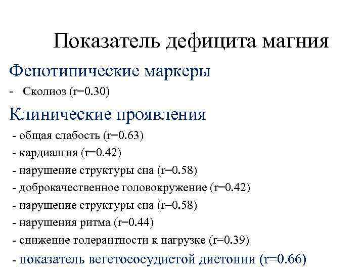 Показатель дефицита магния Фенотипические маркеры - Сколиоз (r=0. 30) Клинические проявления - общая слабость