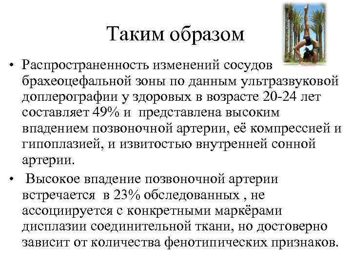 Таким образом • Распространенность изменений сосудов брахеоцефальной зоны по данным ультразвуковой доплерографии у здоровых